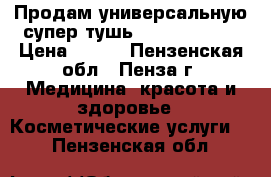 Продам универсальную супер тушь Gordani Gold › Цена ­ 270 - Пензенская обл., Пенза г. Медицина, красота и здоровье » Косметические услуги   . Пензенская обл.